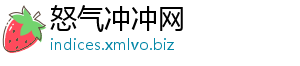 怒气冲冲网